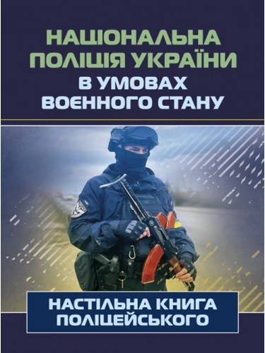 Національна поліція України в умовах воєнного стану. Настільна книга поліцейського Національна поліція України в умовах воєнного стану. Настільна книга поліцейського