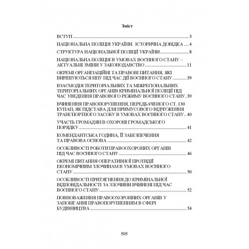 Національна поліція України в умовах воєнного стану. Настільна книга поліцейського Національна поліція України в умовах воєнного стану. Настільна книга поліцейського
