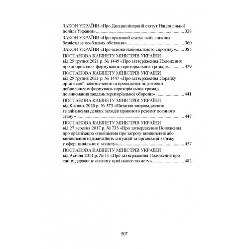 Національна поліція України в умовах воєнного стану. Настільна книга поліцейського Національна поліція України в умовах воєнного стану. Настільна книга поліцейського