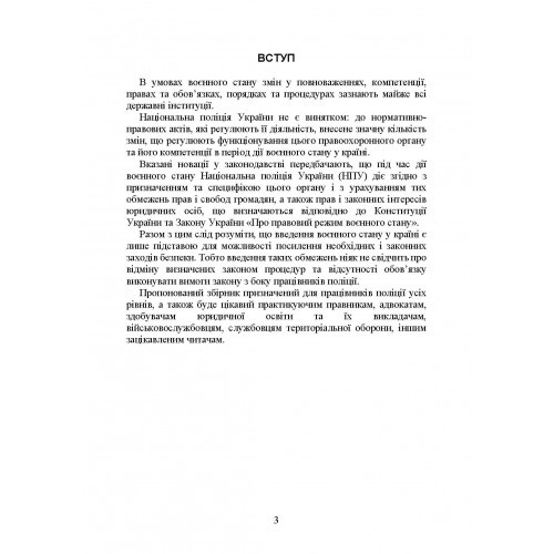 Національна поліція України в умовах воєнного стану. Настільна книга поліцейського Національна поліція України в умовах воєнного стану. Настільна книга поліцейського
