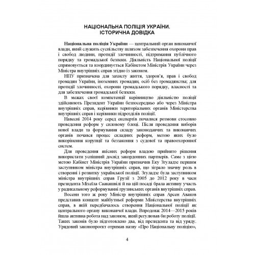 Національна поліція України в умовах воєнного стану. Настільна книга поліцейського Національна поліція України в умовах воєнного стану. Настільна книга поліцейського
