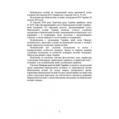 Національна поліція України в умовах воєнного стану. Настільна книга поліцейського Національна поліція України в умовах воєнного стану. Настільна книга поліцейського