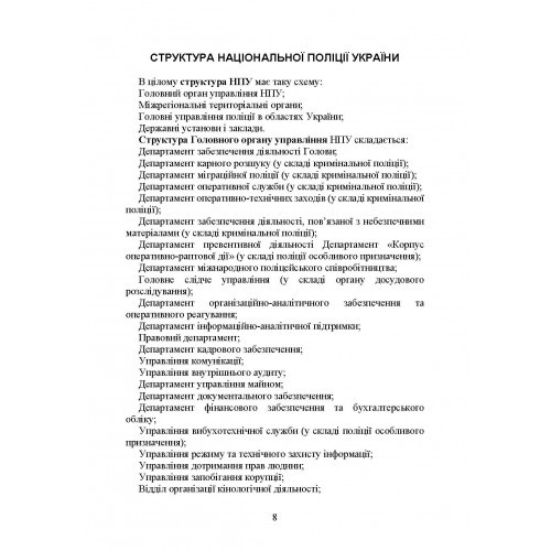 Національна поліція України в умовах воєнного стану. Настільна книга поліцейського Національна поліція України в умовах воєнного стану. Настільна книга поліцейського