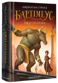 Бартімеус. Око Ґолема. Книга 2 Бартімеус. Око Ґолема. Книга 2