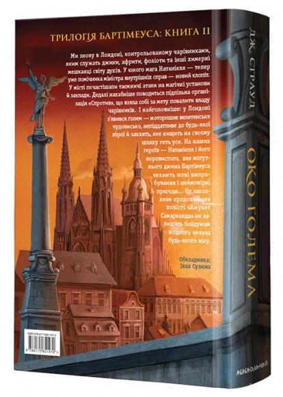 Бартімеус. Око Ґолема. Книга 2 Бартімеус. Око Ґолема. Книга 2