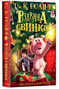 Різдвяна свинка Різдвяна свинка
