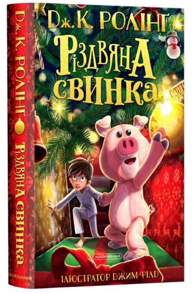 Різдвяна свинка Різдвяна свинка