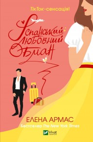 Іспанський любовний обман Іспанський любовний обман