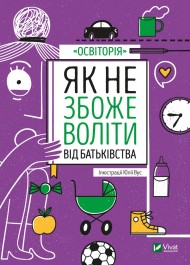 Як не збожеволіти від батьківства Як не збожеволіти від батьківства