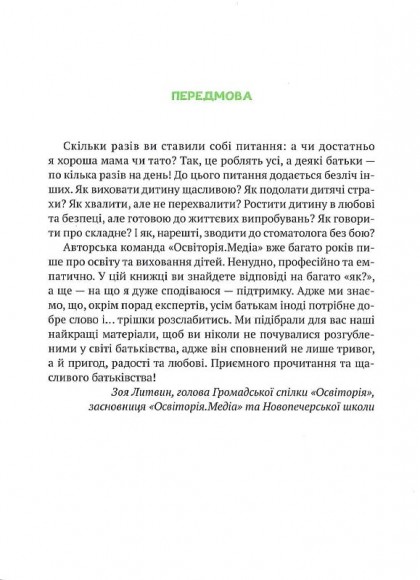Як не збожеволіти від батьківства Як не збожеволіти від батьківства