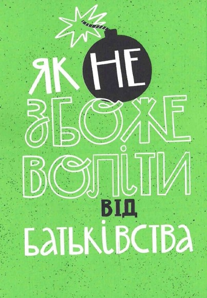 Як не збожеволіти від батьківства Як не збожеволіти від батьківства
