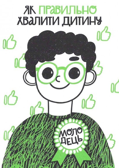 Як не збожеволіти від батьківства Як не збожеволіти від батьківства