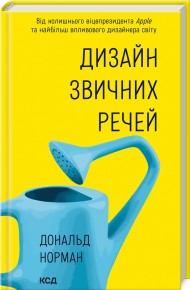 Дизайн звичних речей Дизайн звичних речей