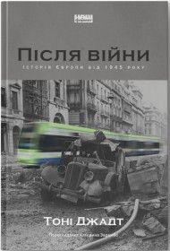 Після війни. Історія Європи від 1945 року Після війни. Історія Європи від 1945 року