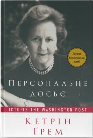 Персональне досьє. Історія The Washington Post Персональне досьє. Історія The Washington Post