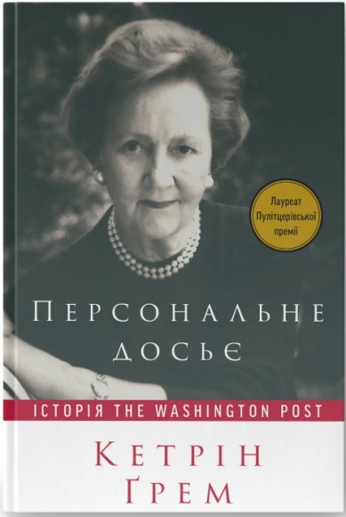 Персональне досьє. Історія The Washington Post Персональне досьє. Історія The Washington Post