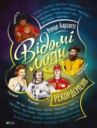 Відомі люди. Рекордсмени Відомі люди. Рекордсмени