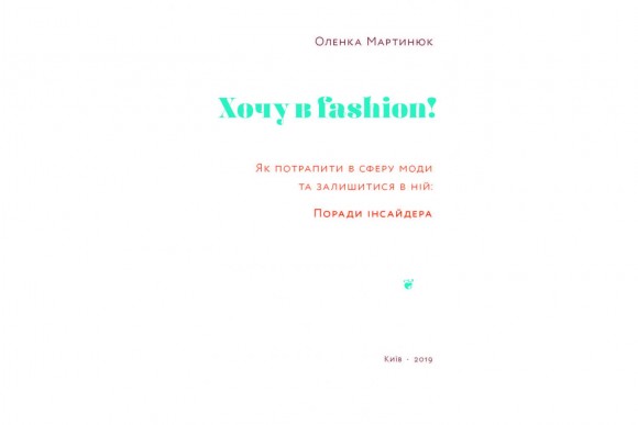 Хочу в fashion! Хочу в fashion!