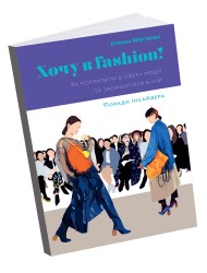 Хочу в fashion! Хочу в fashion!