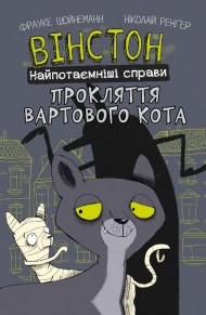 Вінстон. Найпотаємніші справи. Прокляття вартового кота Вінстон. Найпотаємніші справи. Прокляття вартового кота