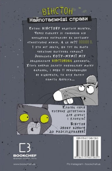 Вінстон. Найпотаємніші справи. Прокляття вартового кота Вінстон. Найпотаємніші справи. Прокляття вартового кота