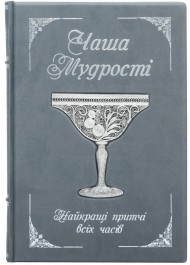 Чаша мудрості. Найкращі притчі всіх часів Чаша мудрості. Найкращі притчі всіх часів