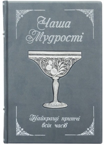 Чаша мудрості. Найкращі притчі всіх часів Чаша мудрості. Найкращі притчі всіх часів
