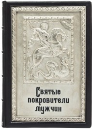 Святые покровители мужчин Святые покровители мужчин