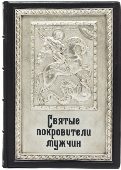 Святые покровители мужчин Святые покровители мужчин