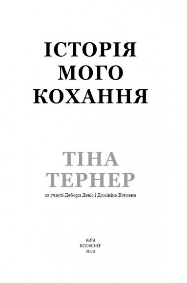 Історія мого кохання Історія мого кохання