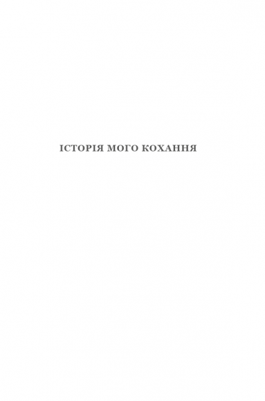 Історія мого кохання Історія мого кохання