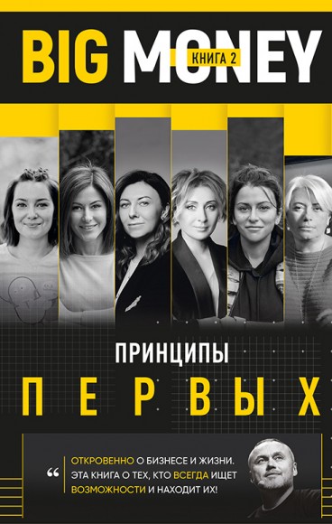 Big Money. Принципы первых. Книга 2 Big Money. Принципы первых. Книга 2