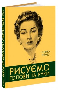 Рисуємо голови та руки Рисуємо голови та руки
