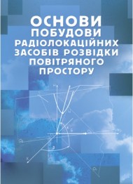 Основи побудови радіолокаційних засобів розвідки повітряного простору Основи побудови радіолокаційних засобів розвідки повітряного простору