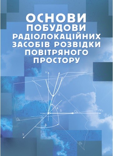 Основи побудови радіолокаційних засобів розвідки повітряного простору Основи побудови радіолокаційних засобів розвідки повітряного простору