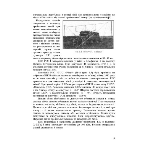 Основи побудови радіолокаційних засобів розвідки повітряного простору Основи побудови радіолокаційних засобів розвідки повітряного простору