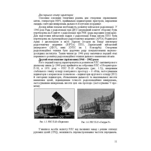 Основи побудови радіолокаційних засобів розвідки повітряного простору Основи побудови радіолокаційних засобів розвідки повітряного простору