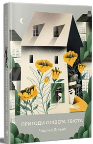 Пригоди Олівера Твіста Пригоди Олівера Твіста