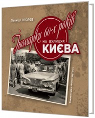 Іномарки 60-х років на вулицях Києва Іномарки 60-х років на вулицях Києва