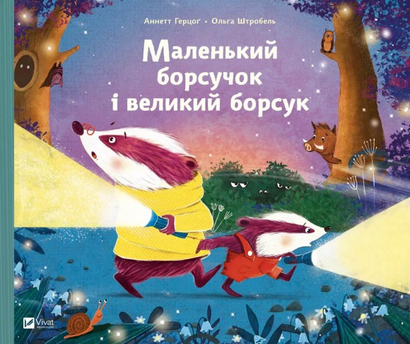 Маленький борсучок і великий борсук Маленький борсучок і великий борсук