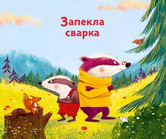Маленький борсучок і великий борсук Маленький борсучок і великий борсук