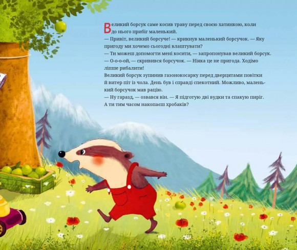 Маленький борсучок і великий борсук Маленький борсучок і великий борсук
