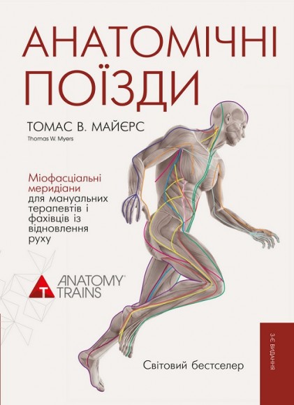 Анатомічні поїзди