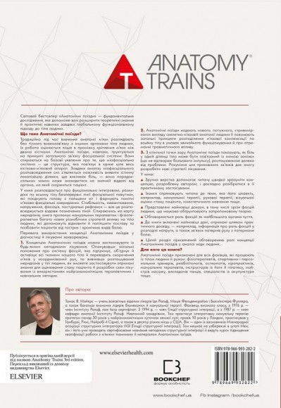 Анатомічні поїзди