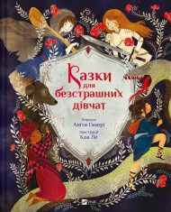 Казки для безстрашних дівчат Казки для безстрашних дівчат