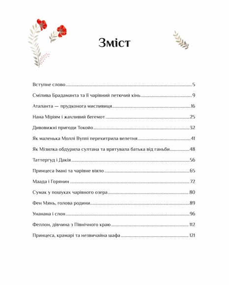 Казки для безстрашних дівчат Казки для безстрашних дівчат
