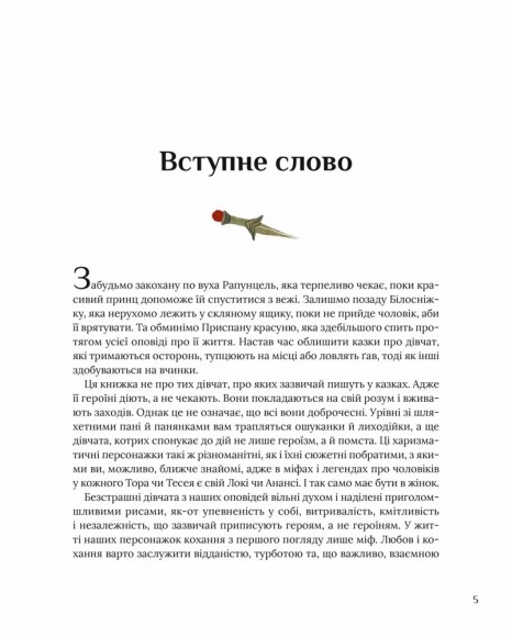 Казки для безстрашних дівчат Казки для безстрашних дівчат