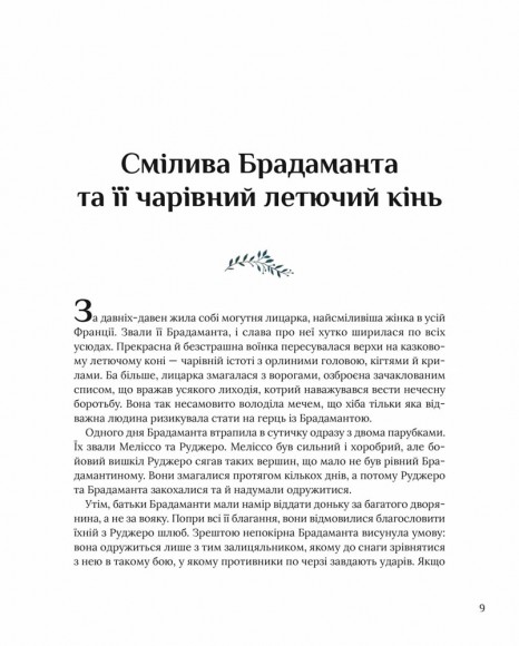 Казки для безстрашних дівчат Казки для безстрашних дівчат
