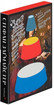 Стефан Заґмайстер. Зараз краще