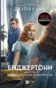 Роман із містером Бріджертоном (Бріджертони #4) Роман із містером Бріджертоном (Бріджертони #4)
